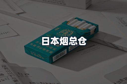 日本烟总仓